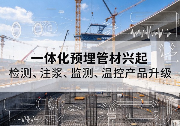 永福一体化管材产品兴起，声测注浆一体管、多功能预埋管应用增多