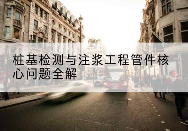永福声测管常用规格有哪些？-桩基检测与注浆工程管件核心问题全解
